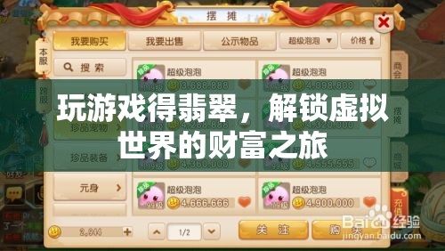 解鎖虛擬財(cái)富，玩游戲得翡翠的奇妙之旅