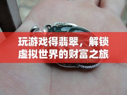 解鎖虛擬財(cái)富，玩游戲得翡翠的奇妙之旅