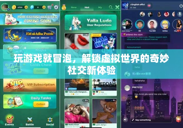 解鎖虛擬世界的奇妙社交新體驗(yàn)，游戲中的冒泡社交
