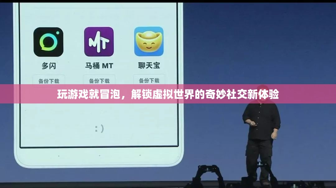 解鎖虛擬世界的奇妙社交新體驗(yàn)，游戲中的冒泡社交
