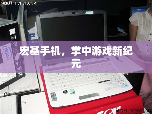 宏基手機，開啟掌中游戲新紀元