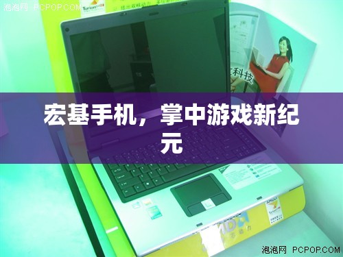 宏基手機，開啟掌中游戲新紀元