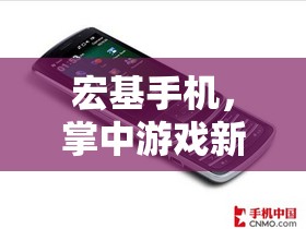宏基手機，開啟掌中游戲新紀元