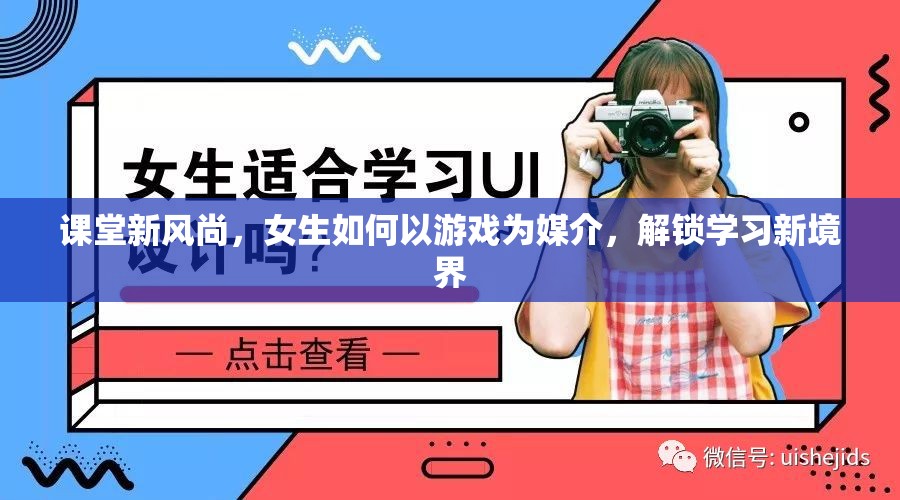 游戲化學(xué)習(xí)，女生解鎖學(xué)習(xí)新境界的課堂新風(fēng)尚
