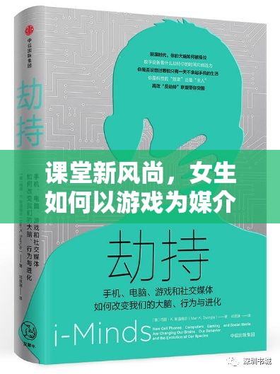 游戲化學(xué)習(xí)，女生解鎖學(xué)習(xí)新境界的課堂新風(fēng)尚