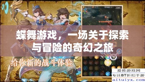 蝶舞游戲，探索與冒險(xiǎn)的奇幻之旅