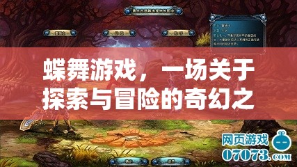 蝶舞游戲，探索與冒險(xiǎn)的奇幻之旅
