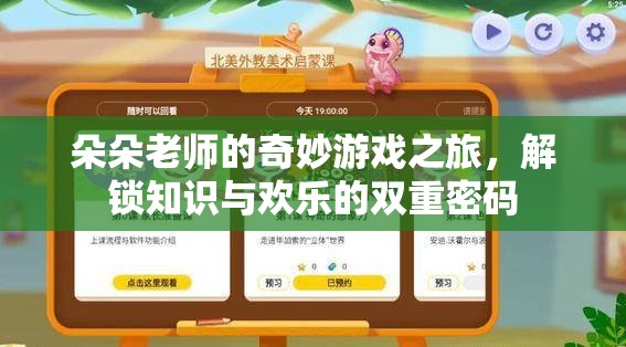 朵朵老師的奇妙游戲之旅，解鎖知識與歡樂的雙重密碼