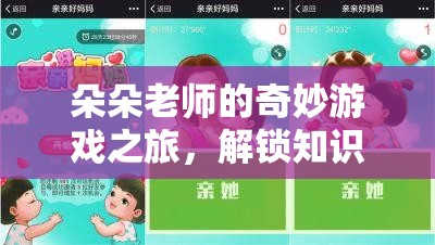 朵朵老師的奇妙游戲之旅，解鎖知識與歡樂的雙重密碼