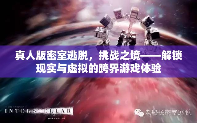 解鎖現(xiàn)實與虛擬的跨界游戲體驗，真人版密室逃脫的挑戰(zhàn)之境