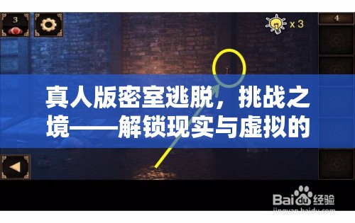 解鎖現(xiàn)實與虛擬的跨界游戲體驗，真人版密室逃脫的挑戰(zhàn)之境
