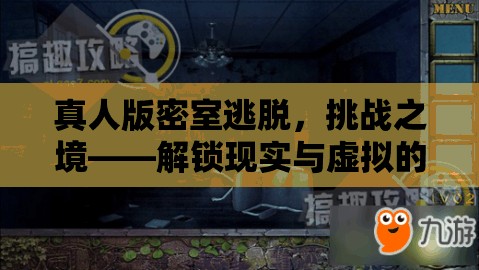解鎖現(xiàn)實與虛擬的跨界游戲體驗，真人版密室逃脫的挑戰(zhàn)之境