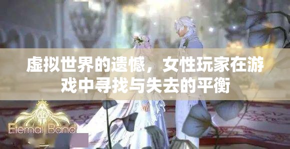 虛擬世界的性別平衡，女性玩家在游戲中尋找與失去的平衡
