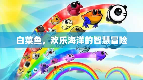 歡樂海洋的智慧冒險，探索白菜魚的奇妙世界