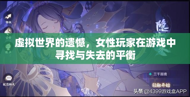 虛擬世界的性別平衡，女性玩家在游戲中尋找與失去的平衡