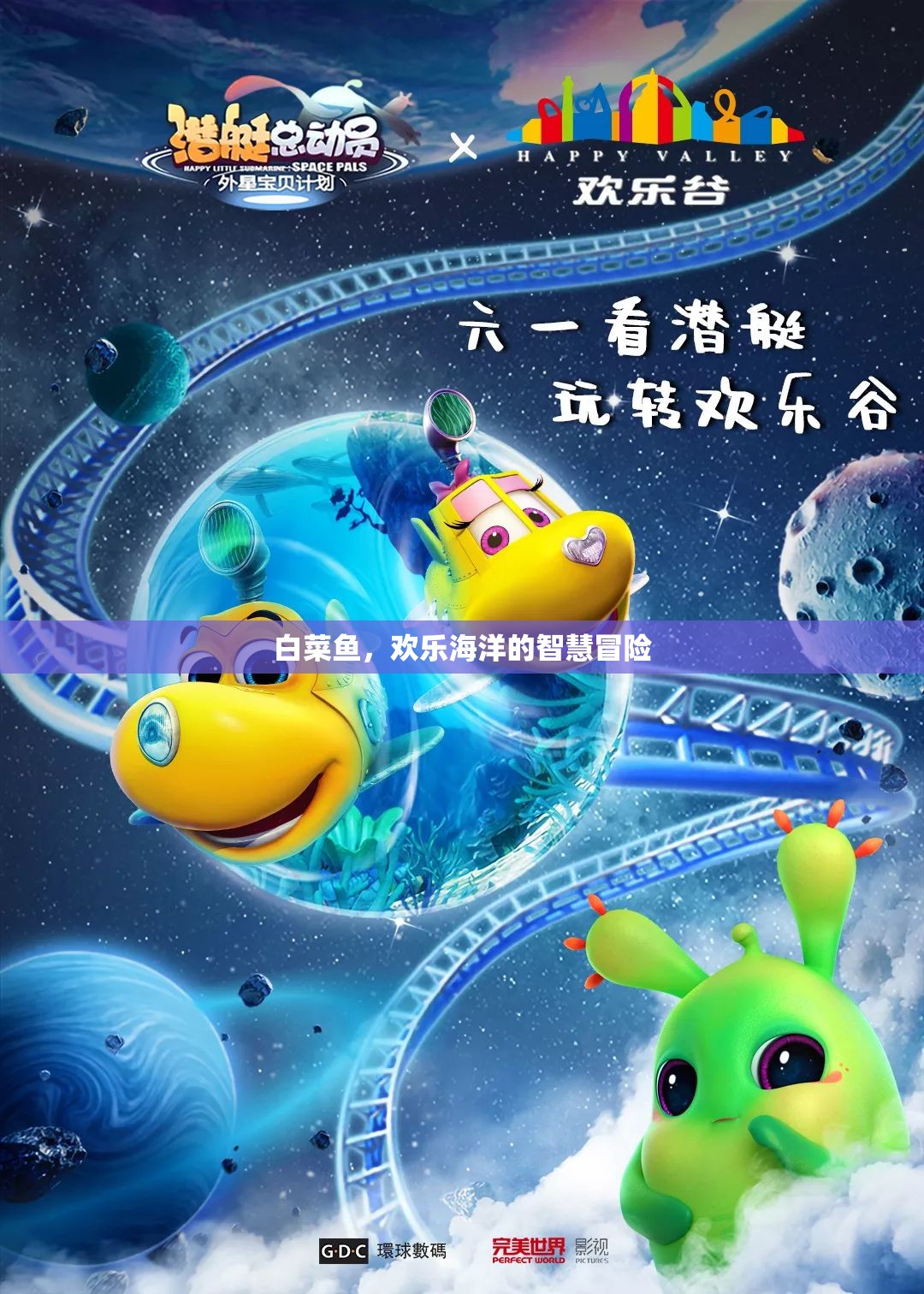 歡樂海洋的智慧冒險，探索白菜魚的奇妙世界