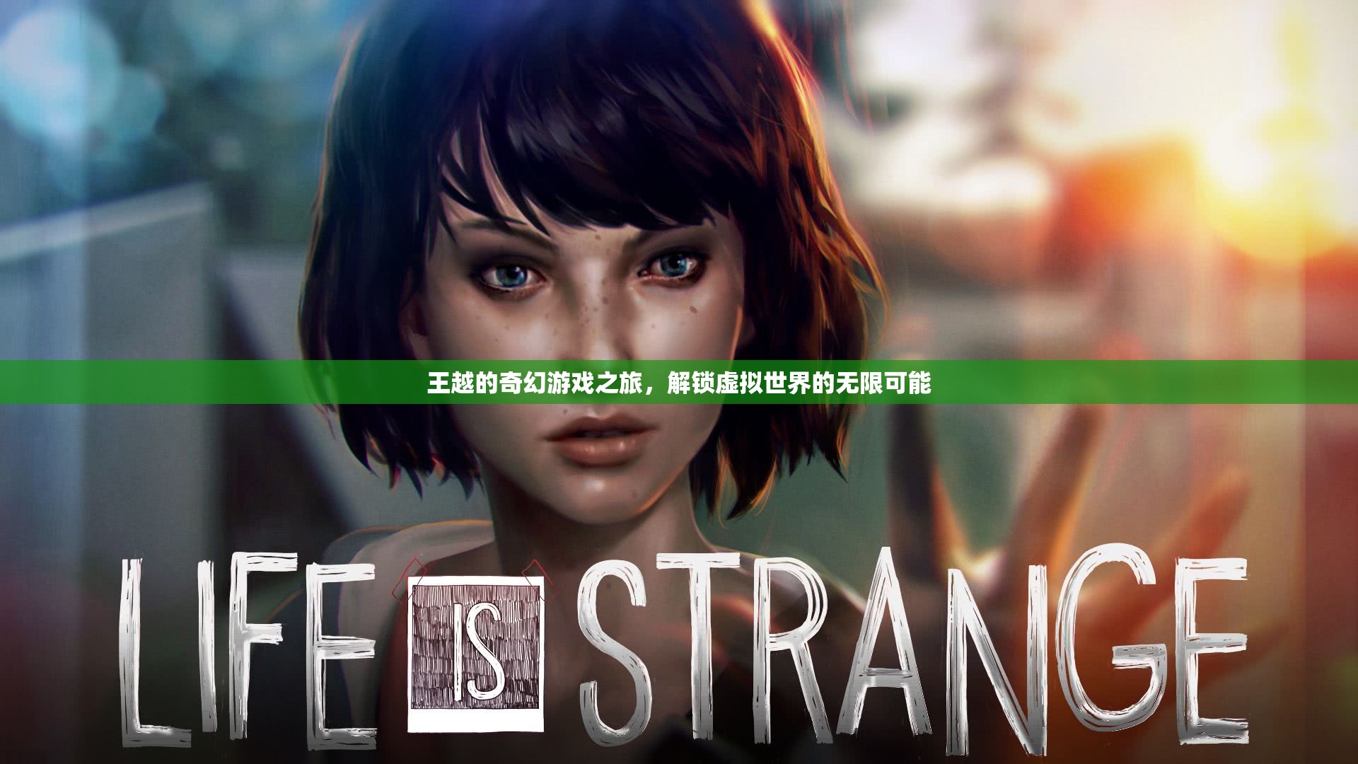 王越的奇幻游戲之旅，解鎖虛擬世界的無(wú)限可能