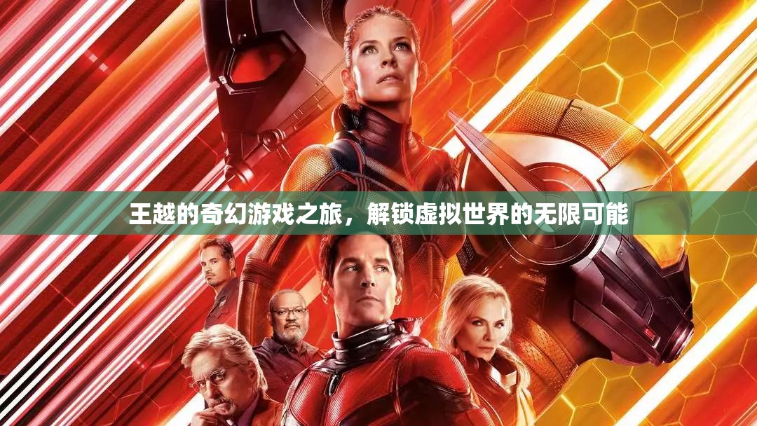 王越的奇幻游戲之旅，解鎖虛擬世界的無(wú)限可能