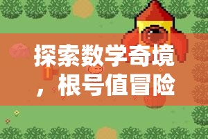 數(shù)學(xué)奇境，根號(hào)值冒險(xiǎn)之旅