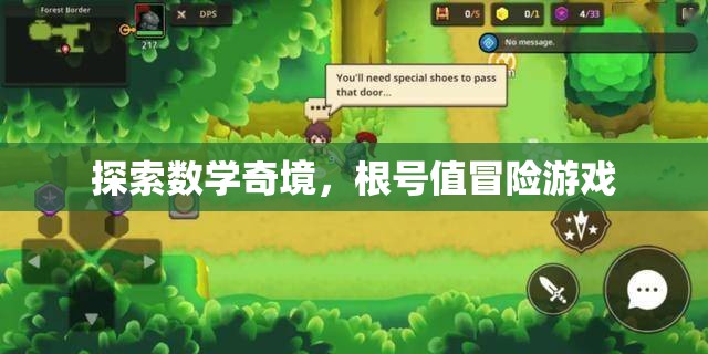 數(shù)學(xué)奇境，根號(hào)值冒險(xiǎn)之旅