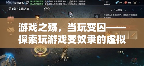 游戲之殤，當(dāng)玩變囚——探索玩游戲變奴隸的虛擬與現(xiàn)實(shí)交織