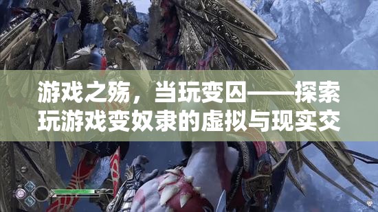 游戲之殤，當(dāng)玩變囚——探索玩游戲變奴隸的虛擬與現(xiàn)實(shí)交織