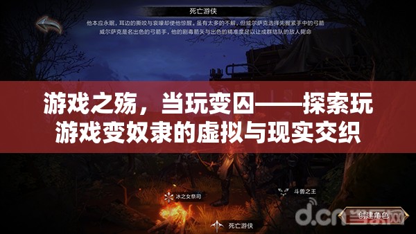 游戲之殤，當(dāng)玩變囚——探索玩游戲變奴隸的虛擬與現(xiàn)實(shí)交織