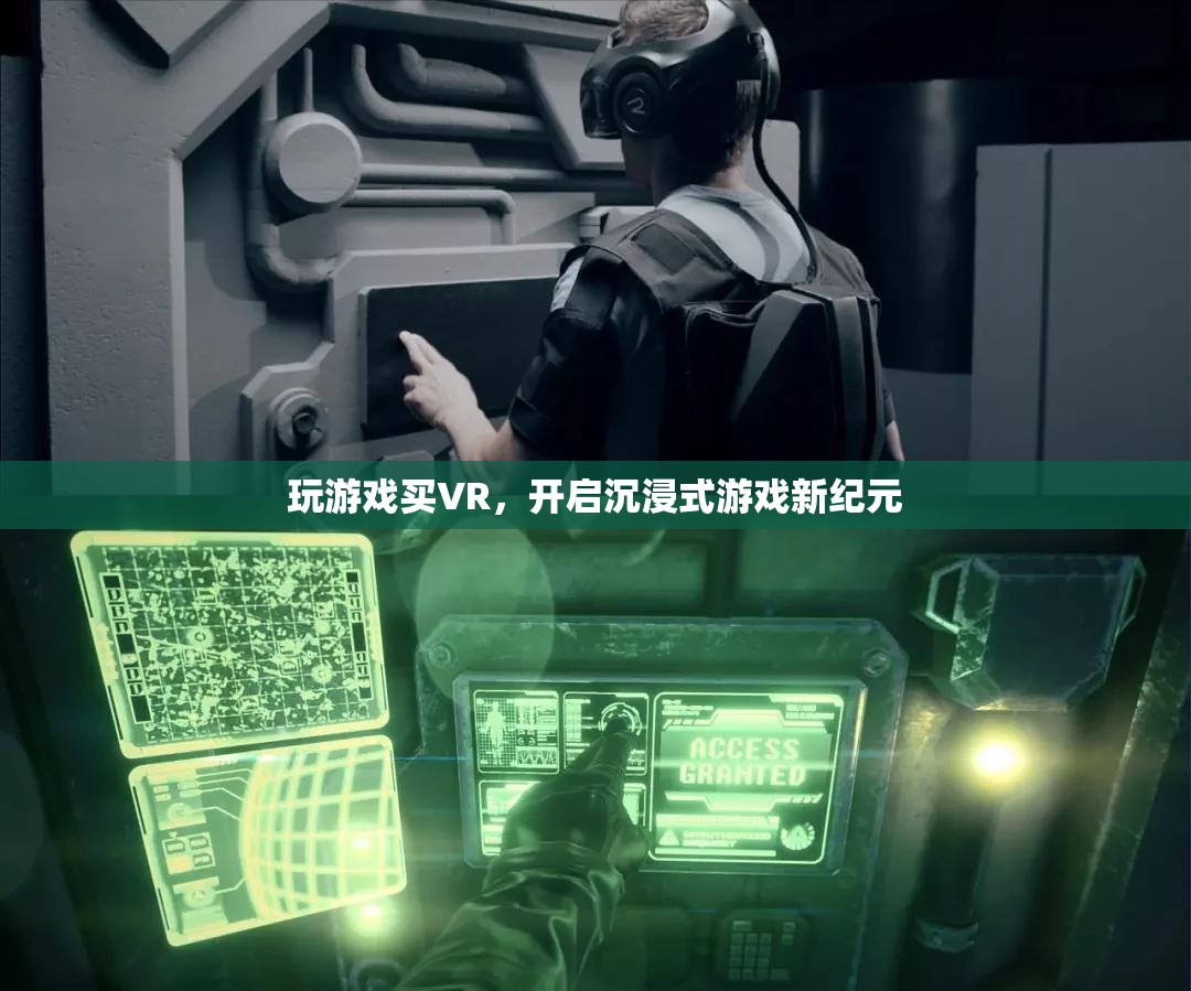 VR游戲新紀元，解鎖沉浸式游戲體驗的未來