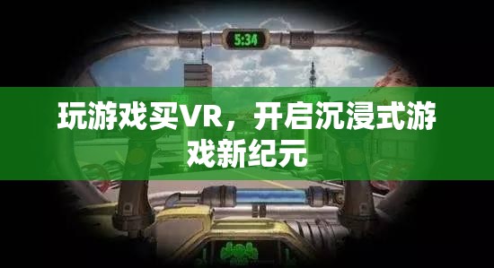 VR游戲新紀元，解鎖沉浸式游戲體驗的未來