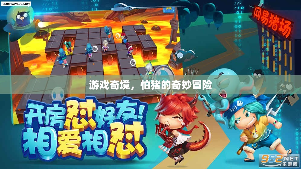 豬的奇妙冒險(xiǎn)，游戲奇境的未知挑戰(zhàn)
