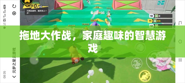 家庭智慧大挑戰(zhàn)，拖地大作戰(zhàn)