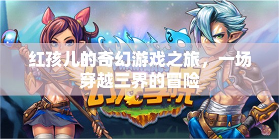 紅孩兒，三界奇幻冒險(xiǎn)之旅
