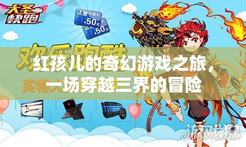 紅孩兒，三界奇幻冒險(xiǎn)之旅