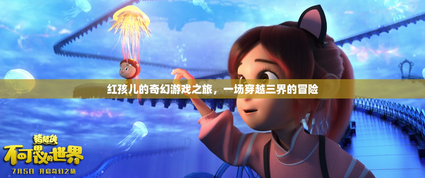 紅孩兒，三界奇幻冒險(xiǎn)之旅