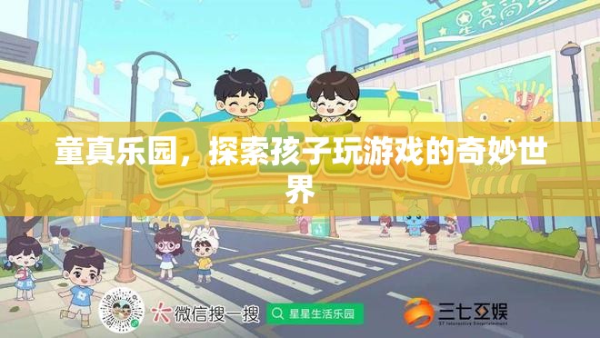 童真樂園，探索孩子游戲中的奇妙世界