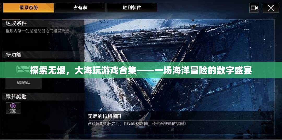 探索無垠，大海游戲合集——數(shù)字時代的海洋冒險盛宴