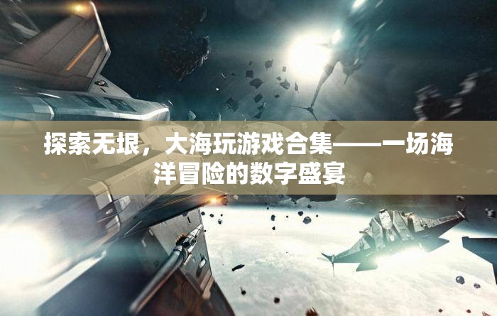 探索無垠，大海游戲合集——數(shù)字時代的海洋冒險盛宴