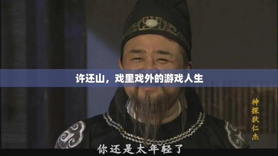 許還山，戲里戲外的多彩人生