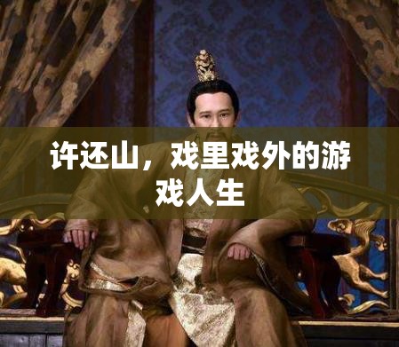 許還山，戲里戲外的多彩人生