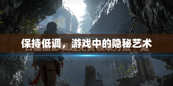 低調(diào)之藝，游戲中的隱秘美學(xué)