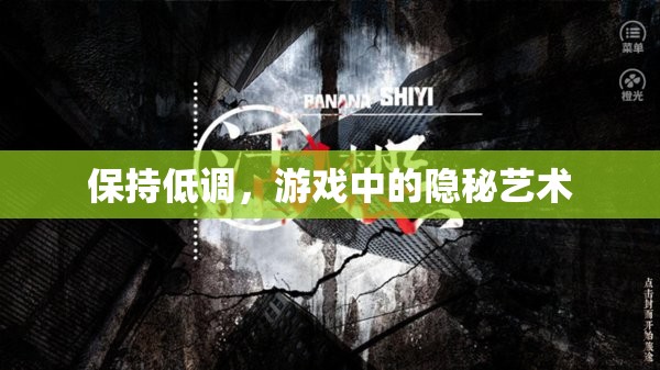 低調(diào)之藝，游戲中的隱秘美學(xué)