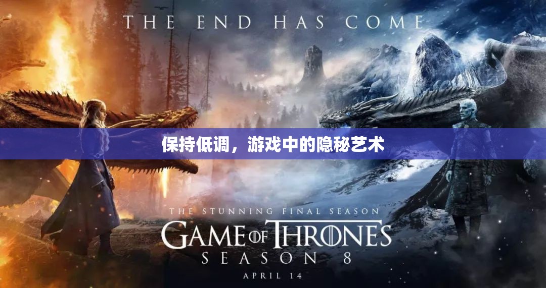 低調(diào)之藝，游戲中的隱秘美學(xué)