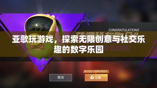亞歌游戲，解鎖無限創(chuàng)意與社交樂趣的數(shù)字樂園