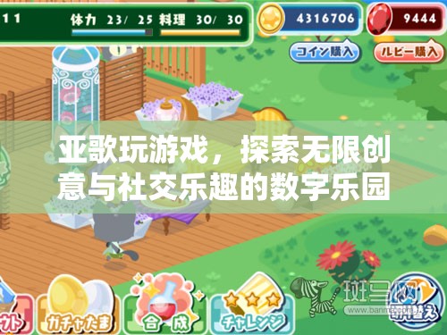 亞歌游戲，解鎖無限創(chuàng)意與社交樂趣的數(shù)字樂園