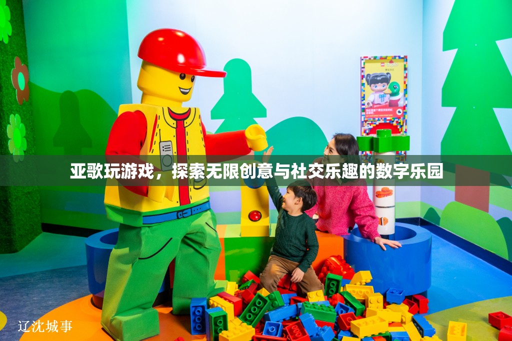 亞歌游戲，解鎖無限創(chuàng)意與社交樂趣的數(shù)字樂園