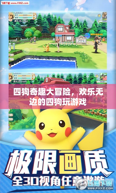 四狗奇趣大冒險，歡樂無邊的游戲之旅
