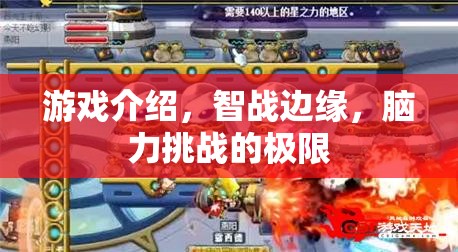 智戰(zhàn)邊緣，腦力挑戰(zhàn)的極限