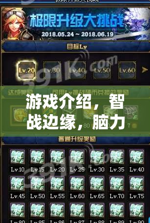 智戰(zhàn)邊緣，腦力挑戰(zhàn)的極限