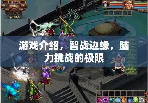 智戰(zhàn)邊緣，腦力挑戰(zhàn)的極限