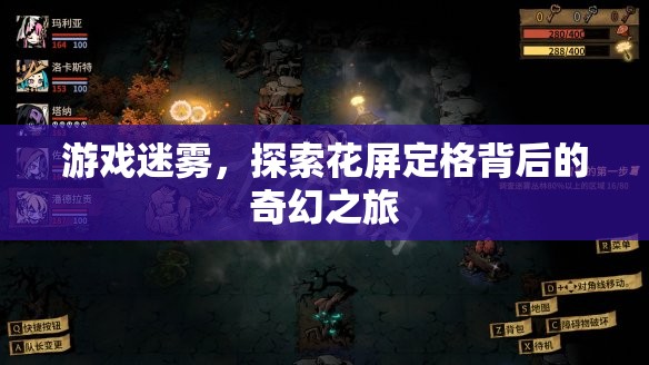 游戲迷霧，探索花屏定格背后的奇幻之旅
